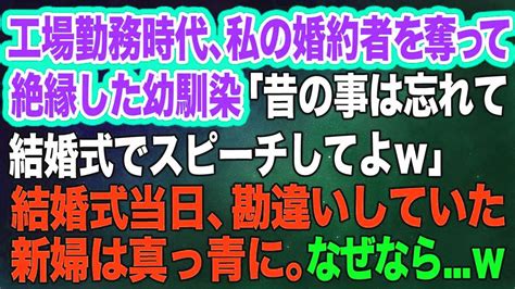 工場勤務時代、私の婚約者を奪って絶縁した幼馴染「昔の事は忘れて結婚式でスピーチしてよw」→結婚式当日、勘違いしていた新婦は真っ青に。なぜなら Youtube