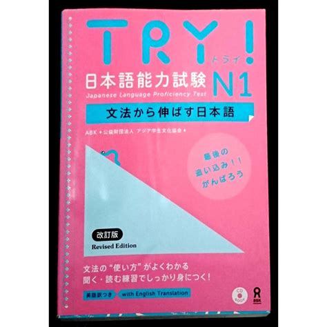 Try日本語n1達陣文法參考書jlpt N1參考書9成新日語原版（不議價） 蝦皮購物