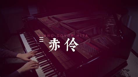 【钢琴演奏】赤伶 Piano 钢琴 Youtube