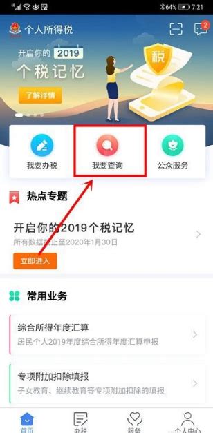 个税app怎么查中国税务个人所得税app交了多少 个税app查询缴税记录