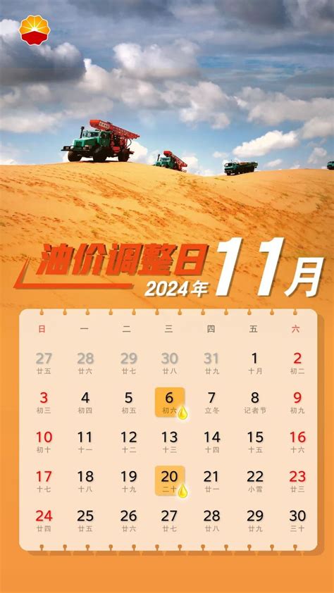 2024年11月油价调整时间表附日历） 上海本地宝