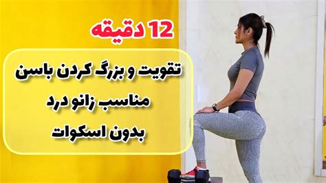 12 دقیقه بزرگ کردن باسن بدون اسکوات برنامه تمرینی بدنسازی برای افزایش