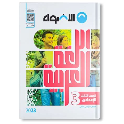 كتاب أضواء عربي أولى أعدادي 2025 2024 الفجالة دوت كوم