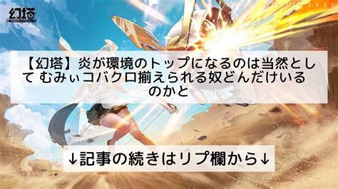 幻塔攻略まとめch【タワーオブファンタジーtower Of Fantasy】フォロバ100 On Twitter 【幻塔】炎が環境の