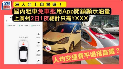 港人北上自駕遊！國內租車免車匙用app開鎖顯示油量 上廣州2日1夜總計只需¥xxx 平過搭高鐵？