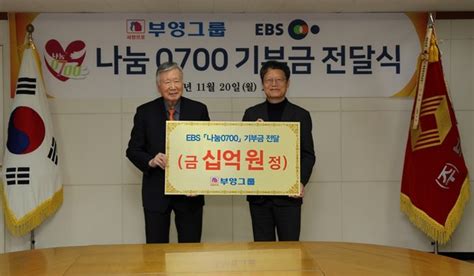 부영그룹 Ebs 사회공헌 프로그램에 10억 기부