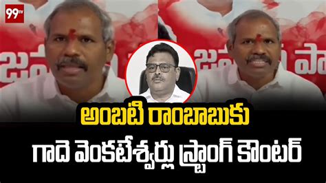 Janasena Gade Venkateswarlu Strong Counter To Ambati Rambabu Tv