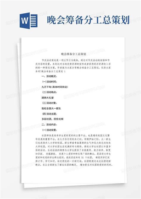 晚会筹备分工总策划word模板下载编号qkbnzeob熊猫办公