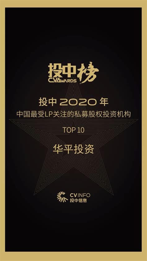 华平投资荣获投中“2020年中国最受lp关注的私募股权投资机构top 10” 精灵数据