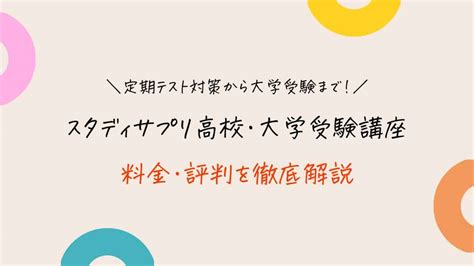 【体験談】スタディサプリ高校講座の料金・評判・口コミ！無料体験から解約まで徹底解説｜スタディジュニア