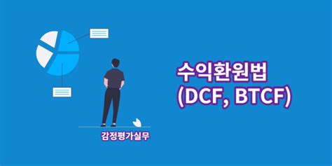 감정평가실무 Dcf Btcf수익환원법 Save Tmi