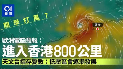 開學打風？天文台肯定低壓區下周會增強 歐洲電腦預報會進入南海 香港及世界新聞討論 香港討論區 Hk 香討．香港 No 1