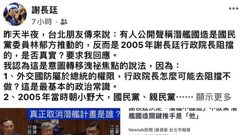 遭指2005年擋潛艦國造 謝長廷：若立院決議，政院怎敢拒絕？ 政治焦點 太報 Taisounds