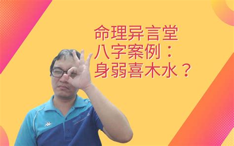 【五行派八字】八字案例─身弱喜水木？简哔哩哔哩bilibili