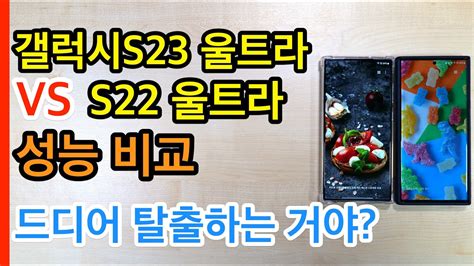 갤럭시s23 울트라 Vs S22 울트라 성능비교 Youtube