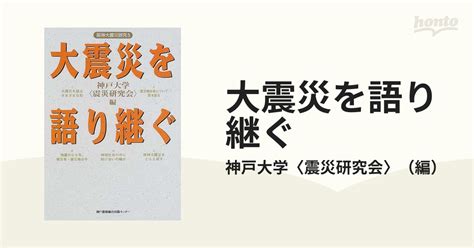 大震災を語り継ぐの通販 神戸大学〈震災研究会〉 紙の本：honto本の通販ストア