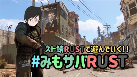 みもサバrust】スト鯖rustで遊んで行きます！！1日目 Youtube