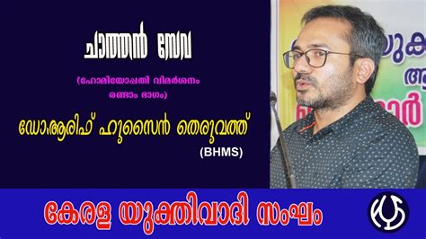 ചാത്തൻ സേവ By Dr Arif Hussain Theruvath Youtube