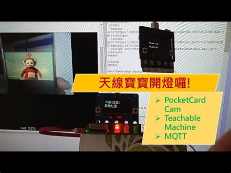 PocketCard ESP32 Cam 使用teachable machine 辨識後透過MQTT開啟遠端LED 天線寶寶點燈