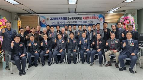 국가품질명장협회 김금만 제11대 울산지회장 취임