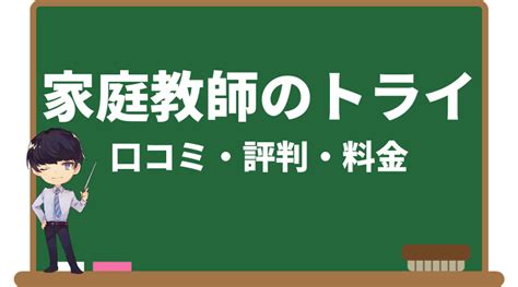 家庭教師のトライの口コミ・評判・料金を無料体験を受講して本音レビュー！｜新堂ハイクの旅する教室