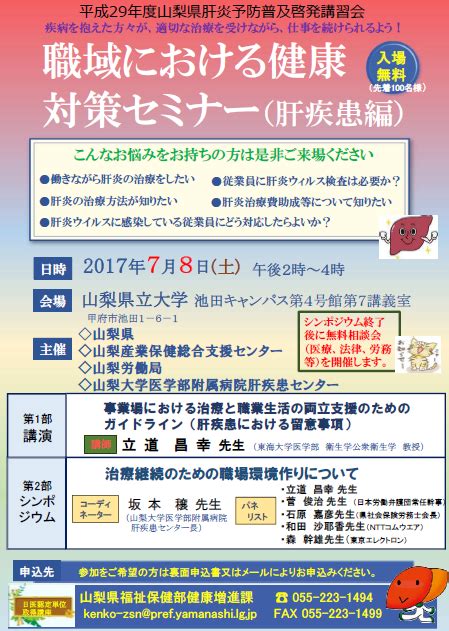 山梨大学医学部附属病院（取り組み事例：平成29年度 ⼭梨県肝炎予防普及啓発講習会） 肝炎情報センター