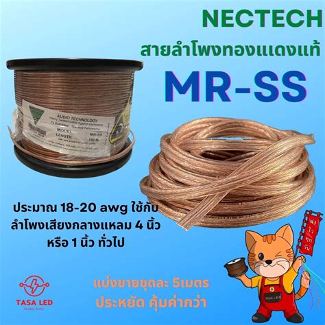 สายลำโพงทองแดงแท้ แบ่งขาย 5 10 เมตร ขนาด 18 Awg รุ่น Mrss ยี่ห้อ Nectech Shopee Thailand