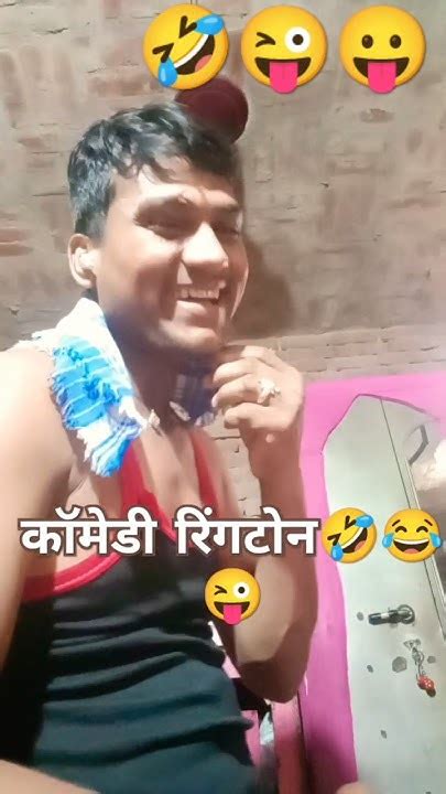 कॉमेडी रिंगटोन हंसी रो के दिखाओ Comedy 😂 Funny 🤣 Prank 🤣 😛 Fun 🤣