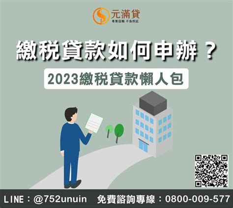 繳稅貸款如何申辦？如何挑選？2023繳稅貸款懶人包 元滿貸