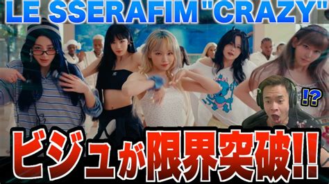 【le Sserafim】新曲crazyのビジュアルが良すぎる件 Youtube