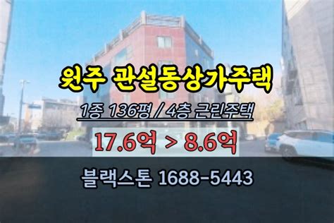 원주시 상가주택 경매 관설동 4층 근린주택 10억 네이버 블로그