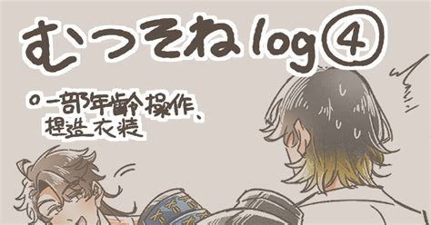 刀剣乱腐 【むつそね】イラストログ4 ｲﾛﾘのマンガ むつそね 長曽祢受 Pixiv