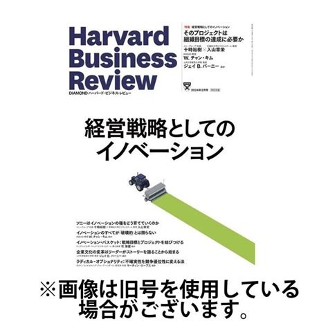 Diamondハーバード・ビジネス・レビュー 20240510発売号から1年12冊（直送品） アスクル