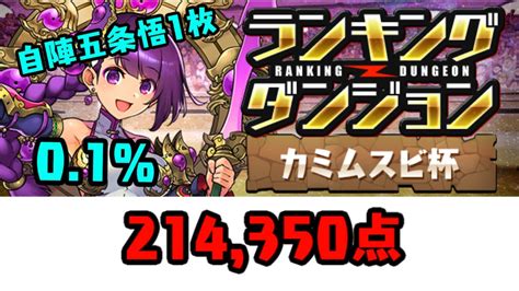 【パズドラ】ランダン カミムスビ杯 初日 214350点 01 自陣五条悟1枚編成！ Youtube