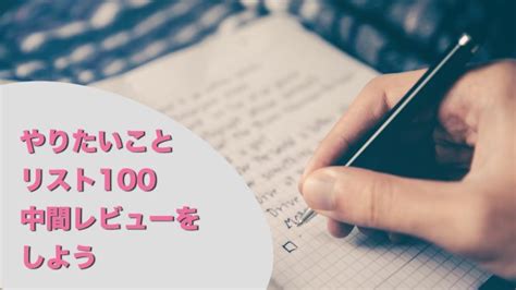 書けば叶う！「やりたいことリスト100」のつくりかた Manabishare