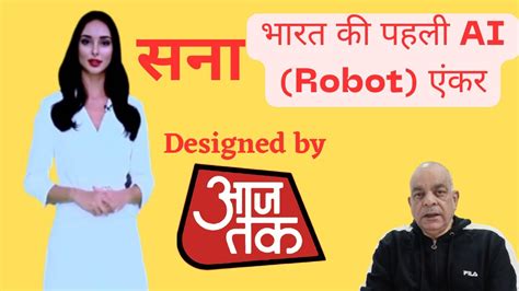 Sana Aaj Tak s first AI anchor आज तक क पहल AI एकर सन