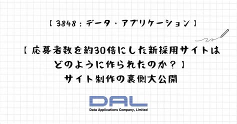 【応募者数を約30倍にした新採用サイトはどのように作られたのか？】サイト制作の裏側大公開｜dal通信