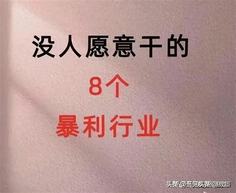 没人愿意干的8个暴利行业，很挣钱你愿意做吗？