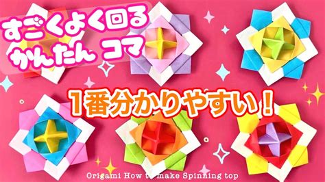 遊べる【折り紙】すごくよく回るコマの折り方・作り方動画 ★1番分かりやすい！★ 【origami】how To Make Spinning