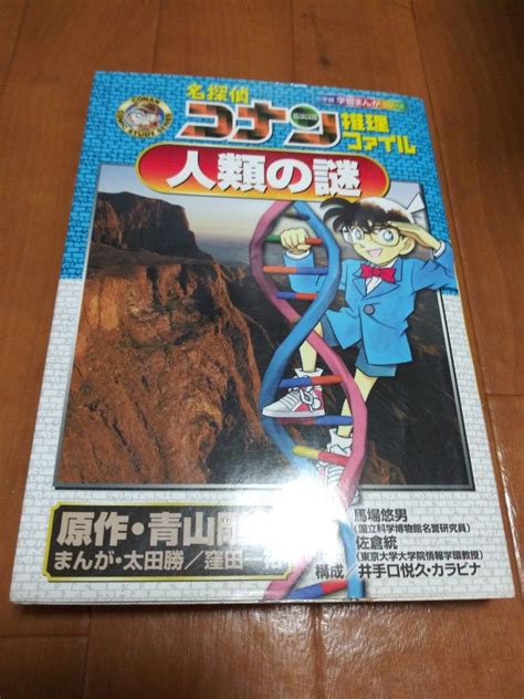 名探偵コナン推理ファイル人類の謎 （小学館学習まんがシリーズ Conan Comic Study Series） 青山剛昌／原作｜paypayフリマ