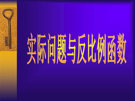 八年级数学实际问题与反比例函数1 Word文档在线阅读与下载 免费文档