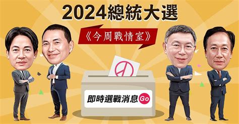 《今周刊》2024總統大選與立委選戰專題 《今周戰情室》一次掌握！