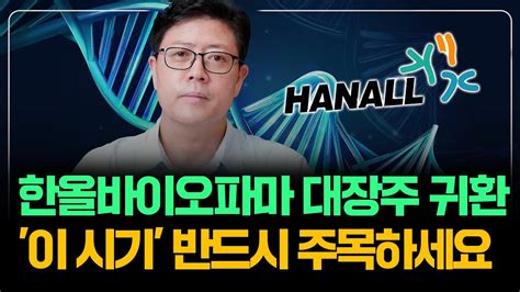 한올바이오파마 주가전망 집중분석 바이오 기업분석 Youtube