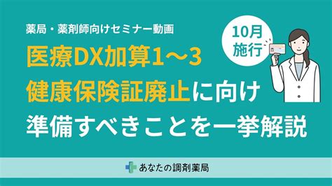 【薬局経営者・薬剤師向けセミナー】10月施行│医療dx加算1~3and健康保険証廃止に向けて準備すべきことを一挙解説セミナー Youtube