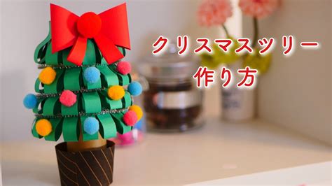 【クリスマス工作】トイレットペーパーの芯、紙コップ、画用紙で作る〈クリスマスツリー〉【簡単工作】 Youtube