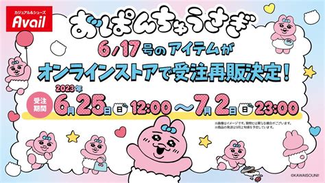 あいたゆ on Twitter RT opanchu usagi g アベイルコラボ 6 17号 おぱんちゅうさぎ グッズが