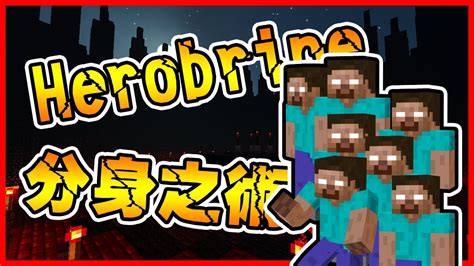 Minecraft Him分身 幻覺還白眼咧 【steve And Herobrine】 Youtube