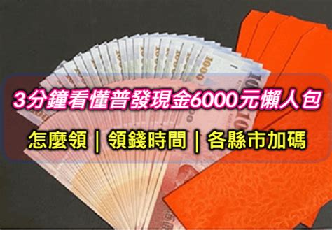 普發現金6000元怎麼領？普發線上申請登記5大領取方式時間懶人包 小資女的理財賺錢術