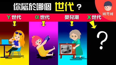 【一次了解世代劃分】嬰兒潮、x、y、z你屬於哪個世代？一代不如一代嗎？【生活】 維思維 Youtube