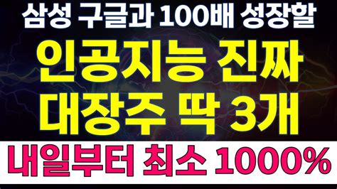 주식 급등주 추천 인공지능 진짜 대장주 삼성 구글과 함께 100배 성장할 내일부터 최소 1000 폭등예고 로봇